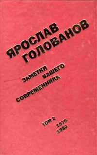 Обложка книги «Заметки вашего современника. Том 2. 1970–1980»