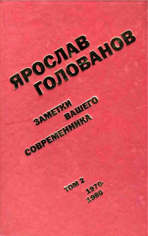 Обложка книги «Заметки вашего современника. Том 2. 1970–1980»