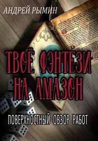 Обложка книги «Твое фэнтези на Амазон»