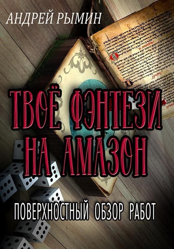Обложка книги «Твое фэнтези на Амазон»