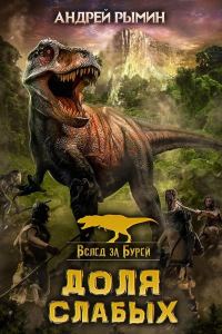 Обложка книги «Доля слабых»