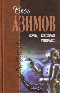 Обложка книги «Ночь, которая умирает»