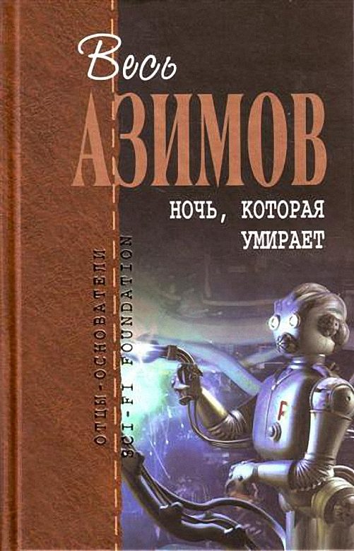Обложка книги «Ночь, которая умирает»