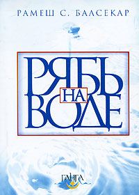 Обложка книги «Рябь на воде. Бхагавад Гита»