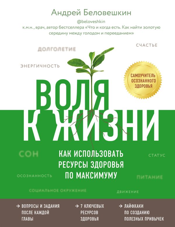 Обложка книги «Воля к жизни. Как использовать ресурсы здоровья по максимуму»