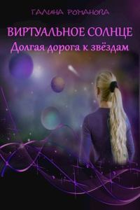 Обложка книги «Виртуальное солнце. Долгая дорога к звездам»