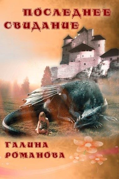 Обложка книги «Последнее свидание»