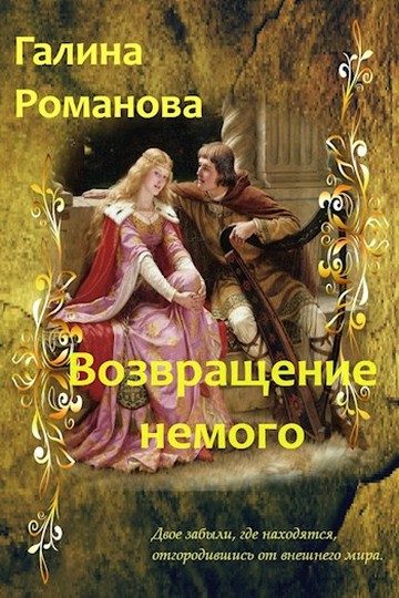 Обложка книги «Возвращение немого»