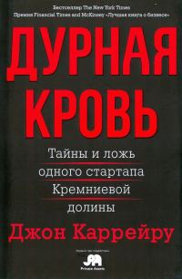 Обложка книги «Дурная кровь. Тайны и ложь одного стартапа Кремниевой долины»