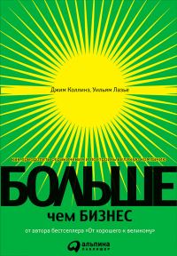 Обложка книги «Больше, чем бизнес. Как преодолеть ограничения и построить великую компанию»