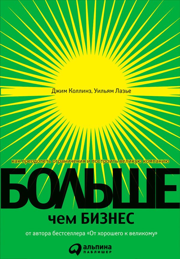 Обложка книги «Больше, чем бизнес. Как преодолеть ограничения и построить великую компанию»