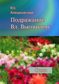 Обложка книги «Подражание Вл. Высоцкому»