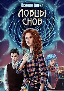 Обложка книги «Ловцы снов»