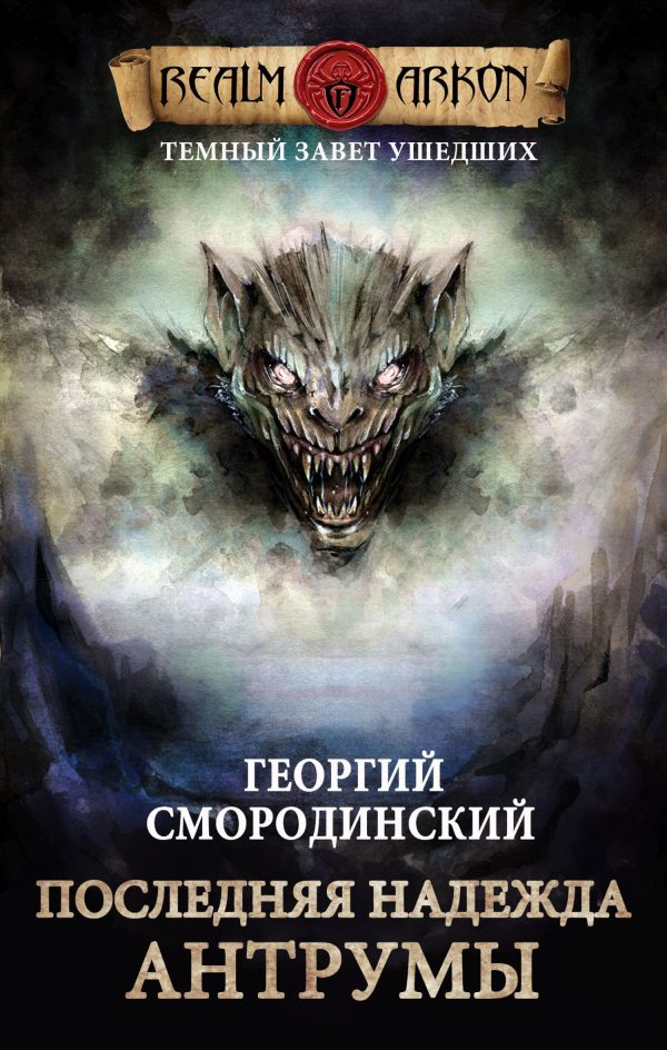 Обложка книги «Последняя надежда Антрумы»