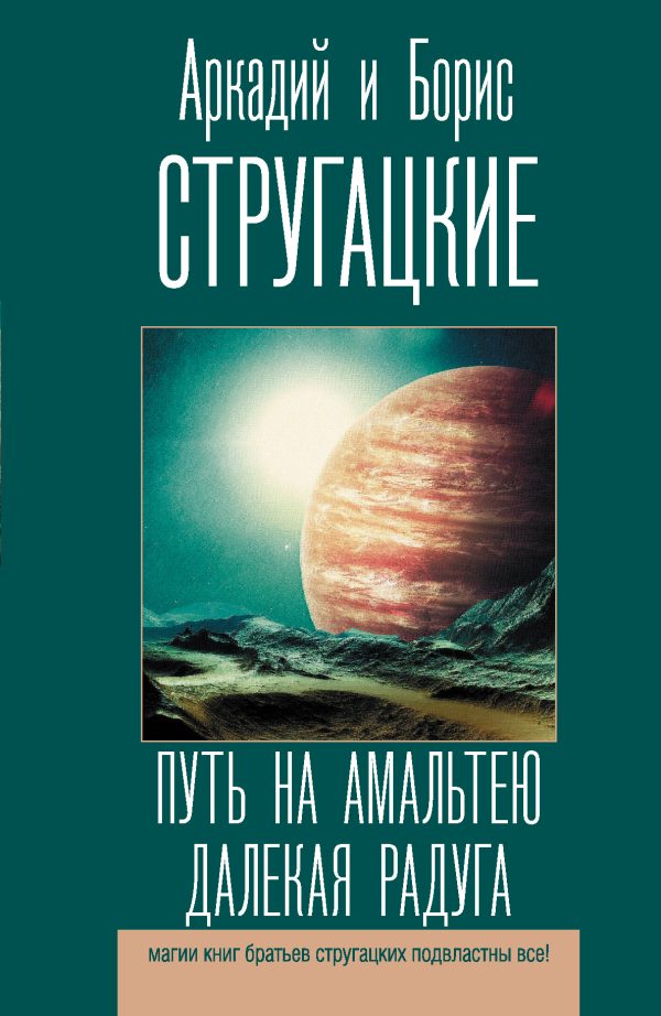 Обложка книги «Путь на Амальтею. Далекая Радуга»