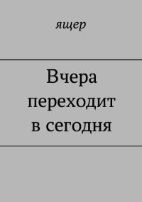 Обложка книги «Вчера переходит в сегодня»