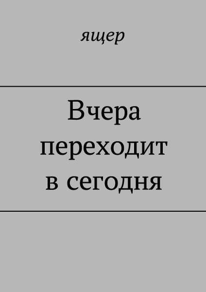 Обложка книги «Вчера переходит в сегодня»