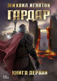 Обложка книги «Гардар 1»
