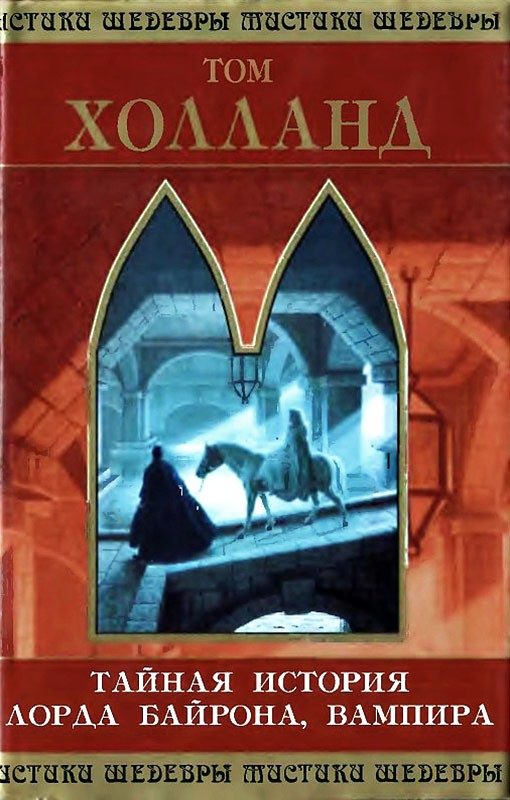 Обложка книги «Тайная история лорда Байрона, вампира»