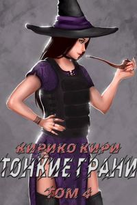 Обложка книги «Тонкие грани»