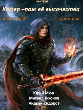 Обложка книги «Камер-паж её высочества. Книга 2. Часть 2»