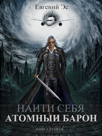 Обложка книги «Атомный барон»