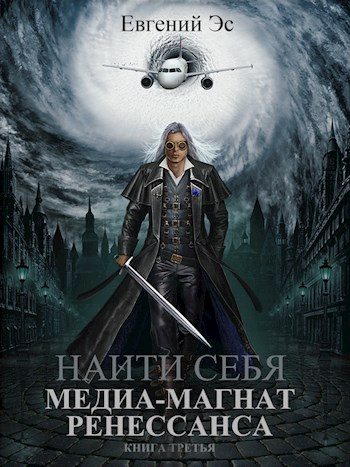 Обложка книги «Медиа-магнат ренессанса»