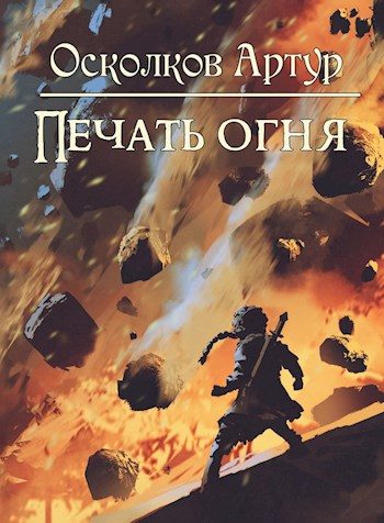 Обложка книги «Печать Огня»