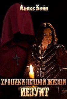 Обложка книги «Иезуит»