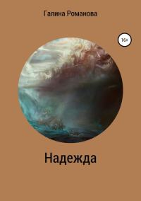 Обложка книги «Надежда (Сергеевна)»