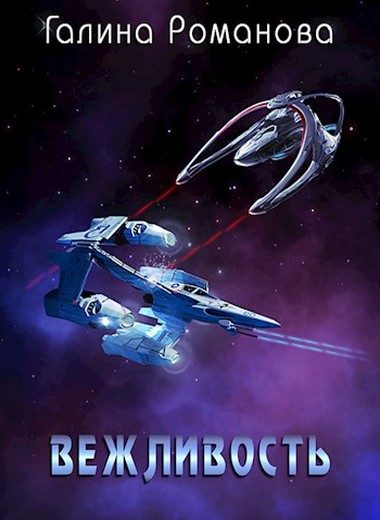 Обложка книги «Вежливость»