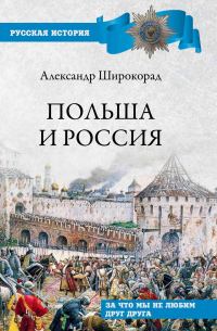 Обложка книги «Польша и Россия. За что мы не любим друг друга»