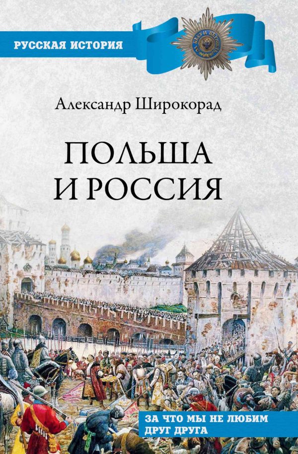 Обложка книги «Польша и Россия. За что мы не любим друг друга»
