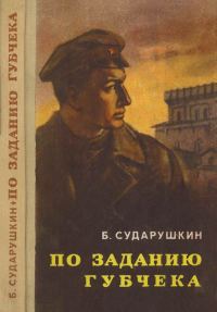 Обложка книги «По заданию губчека»