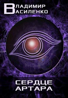 Обложка книги «Сердце Артара»