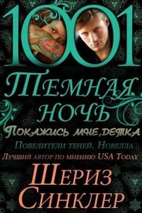 Обложка книги «Покажись мне, детка»
