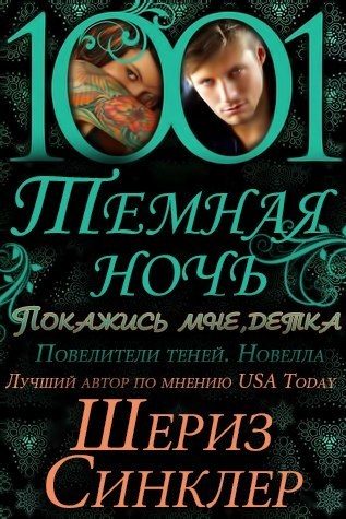 Обложка книги «Покажись мне, детка»