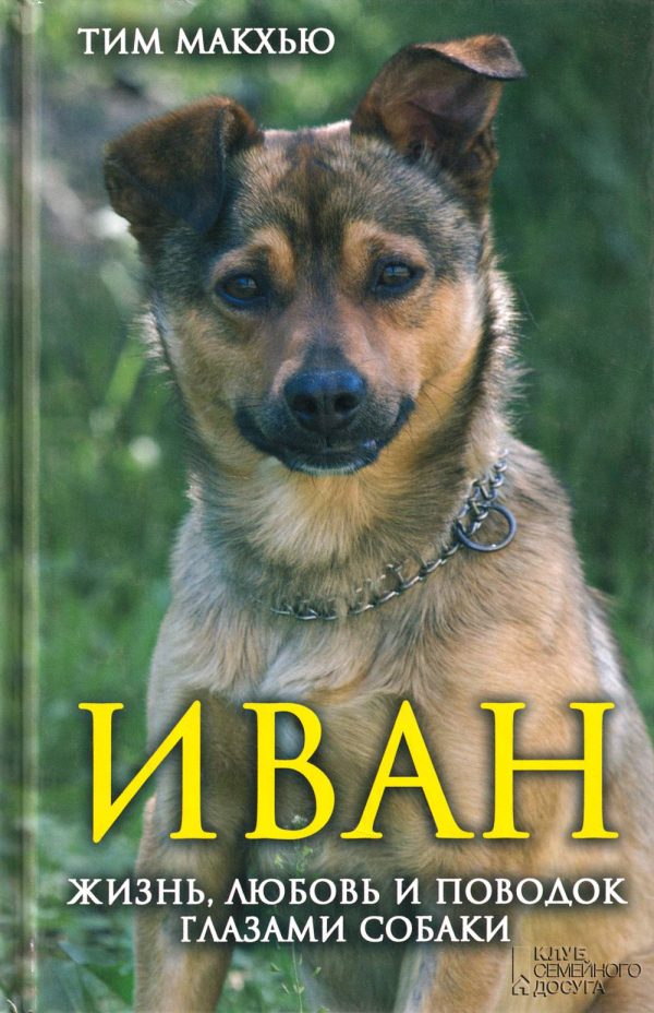 Обложка книги «Иван. Жизнь, любовь и поводок глазами собаки»