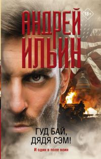 Обложка книги «Гуд бай, дядя Сэм!»