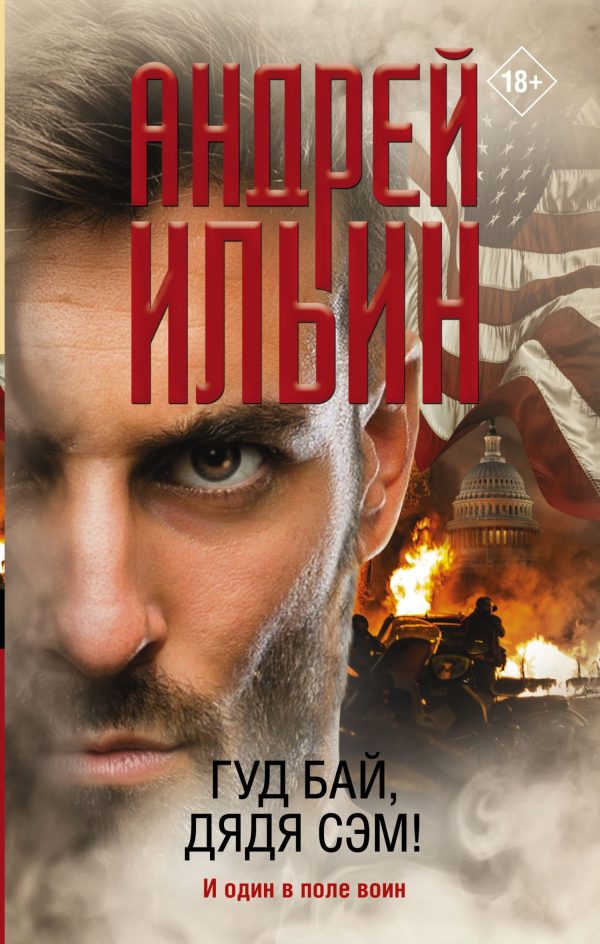 Обложка книги «Гуд бай, дядя Сэм!»