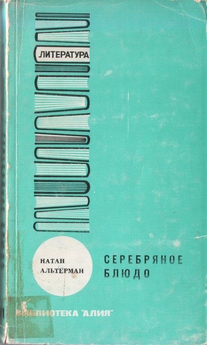 Обложка книги «Серебряное блюдо»