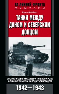 Обложка книги «Танки между Доном и Северским Донцом. Воспоминания командира танковой роты о зимних сражениях под Сталинградом. 1942–1943»