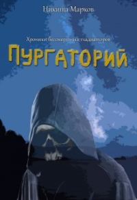 Обложка книги «Пургаторий»
