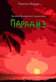 Обложка книги «Парадиз»