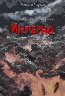 Обложка книги «Инферно»