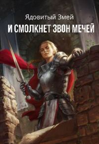 Обложка книги «И смолкнет звон мечей»