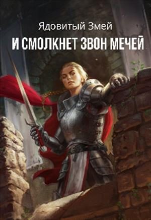Обложка книги «И смолкнет звон мечей»