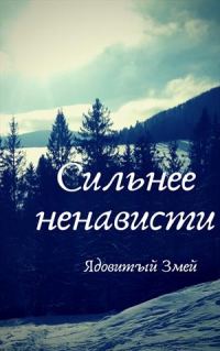 Обложка книги «Сильнее ненависти»