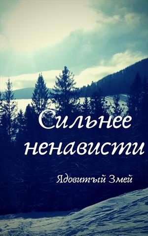 Обложка книги «Сильнее ненависти»