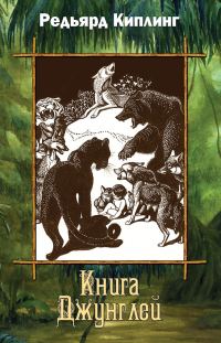 Обложка книги «Книга Джунглей»